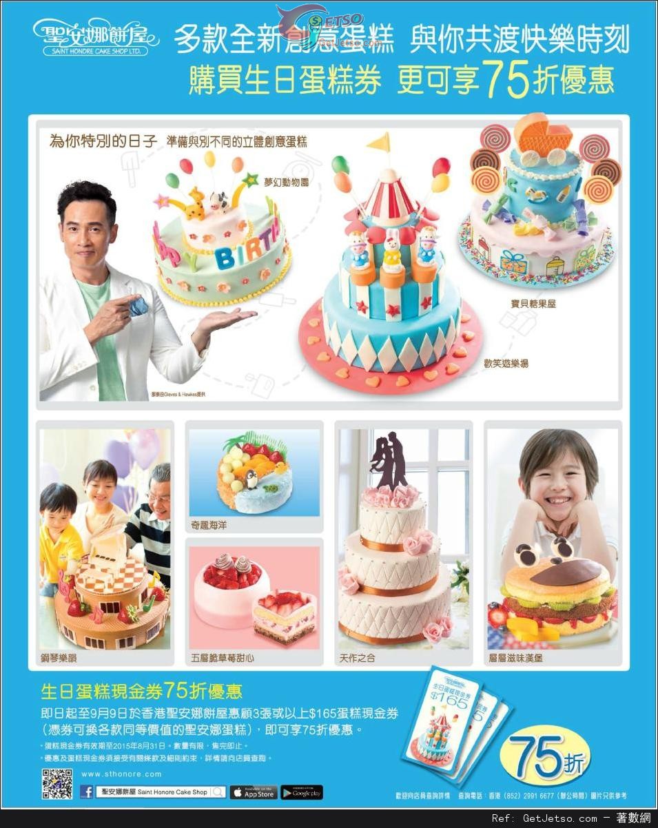 聖安娜餅屋生日蛋糕現金券75折優惠(至14年9月9日)圖片1