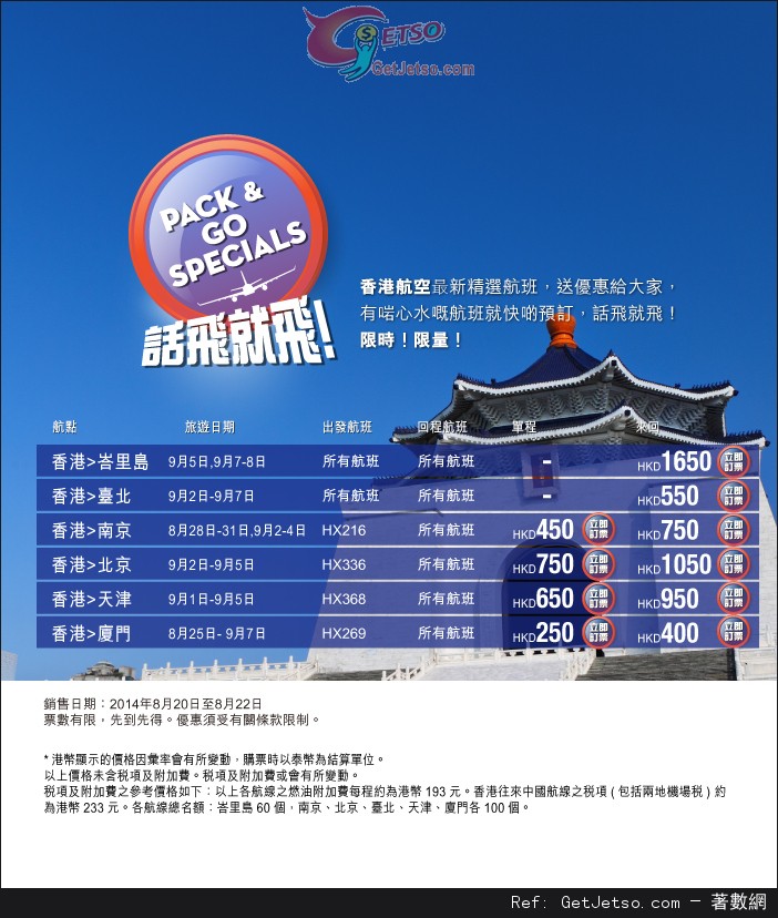 香港航空話飛就飛9月份機票優惠(至14年8月22日)圖片1