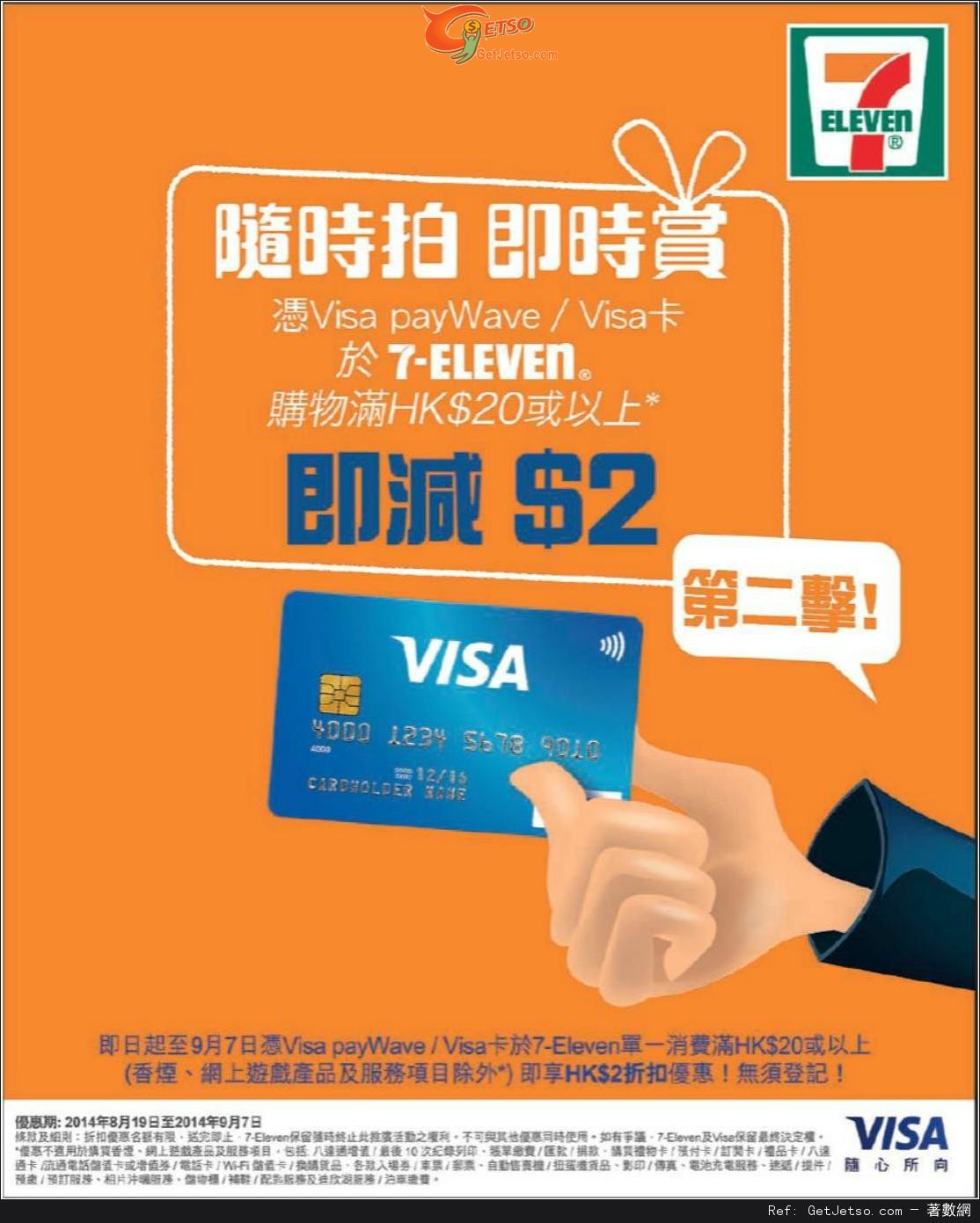 Visa 卡享7-Eleven 購物滿即減優惠(至14年9月7日)圖片1