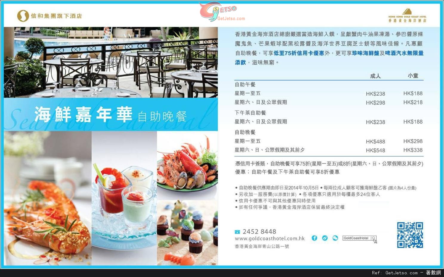 信用卡享香港黃金海岸酒店海鮮嘉年華自助晚餐低至75折優惠(至14年10月5日)圖片1