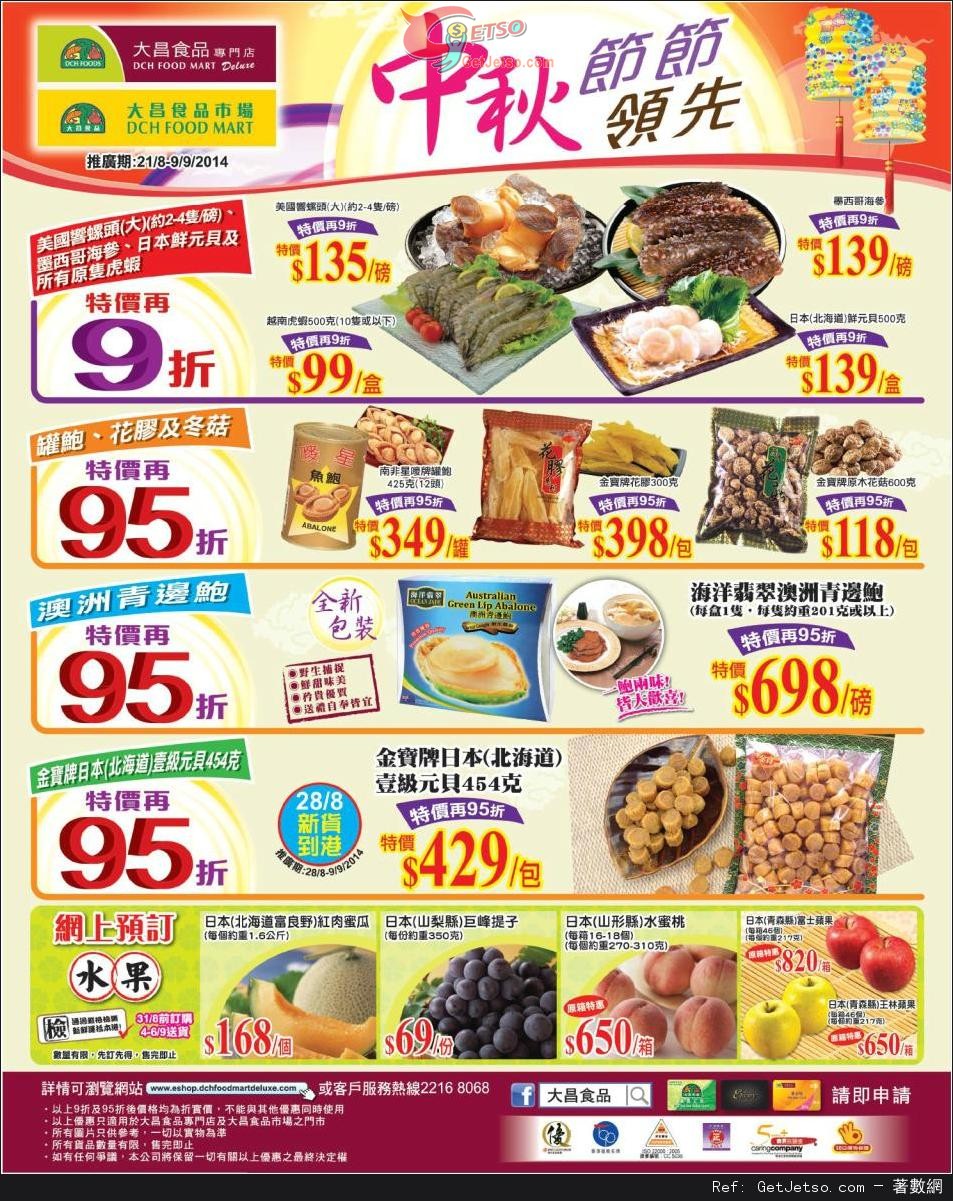 大昌食品市場中秋節購物優惠(至14年9月9日)圖片1