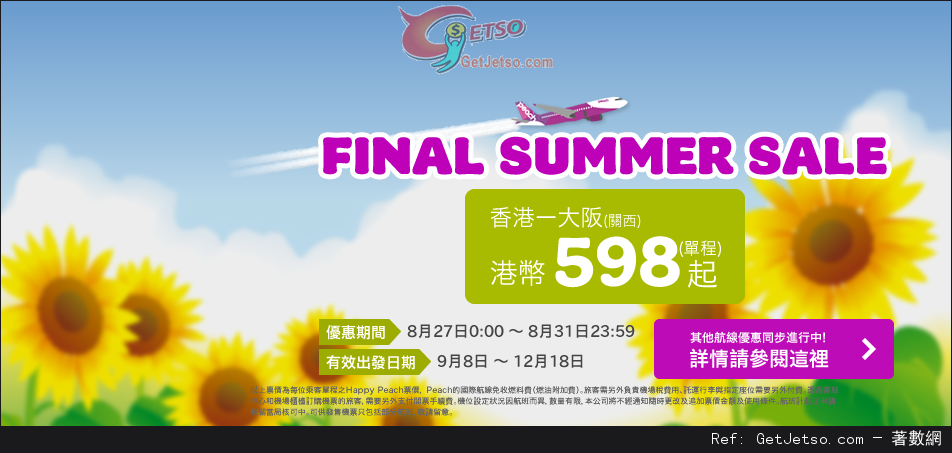 低至8免燃油費單程大阪機票優惠@Peach樂桃航空(至14年8月31日)圖片1