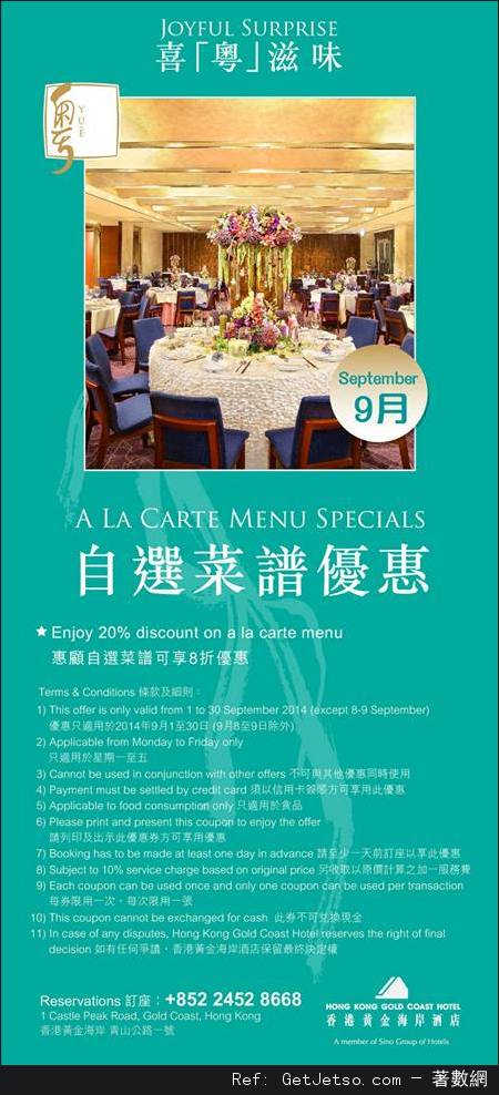 香港黃金海岸酒店9月份餐飲優惠券(至14年9月30日)圖片3