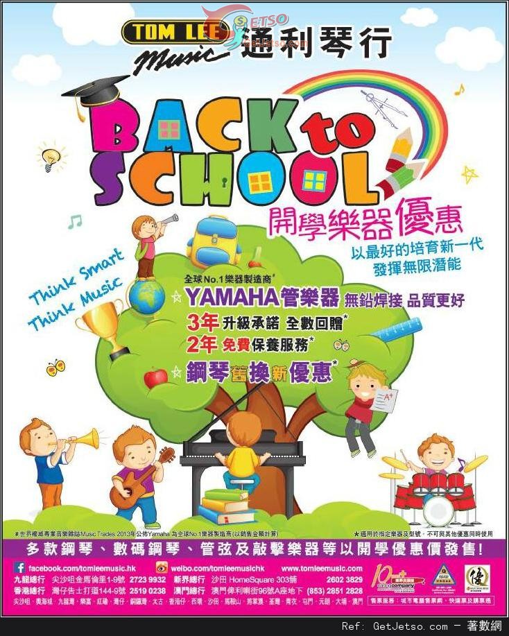 通利琴行Back To School 開學樂器購買優惠(至14年9月30日)圖片1