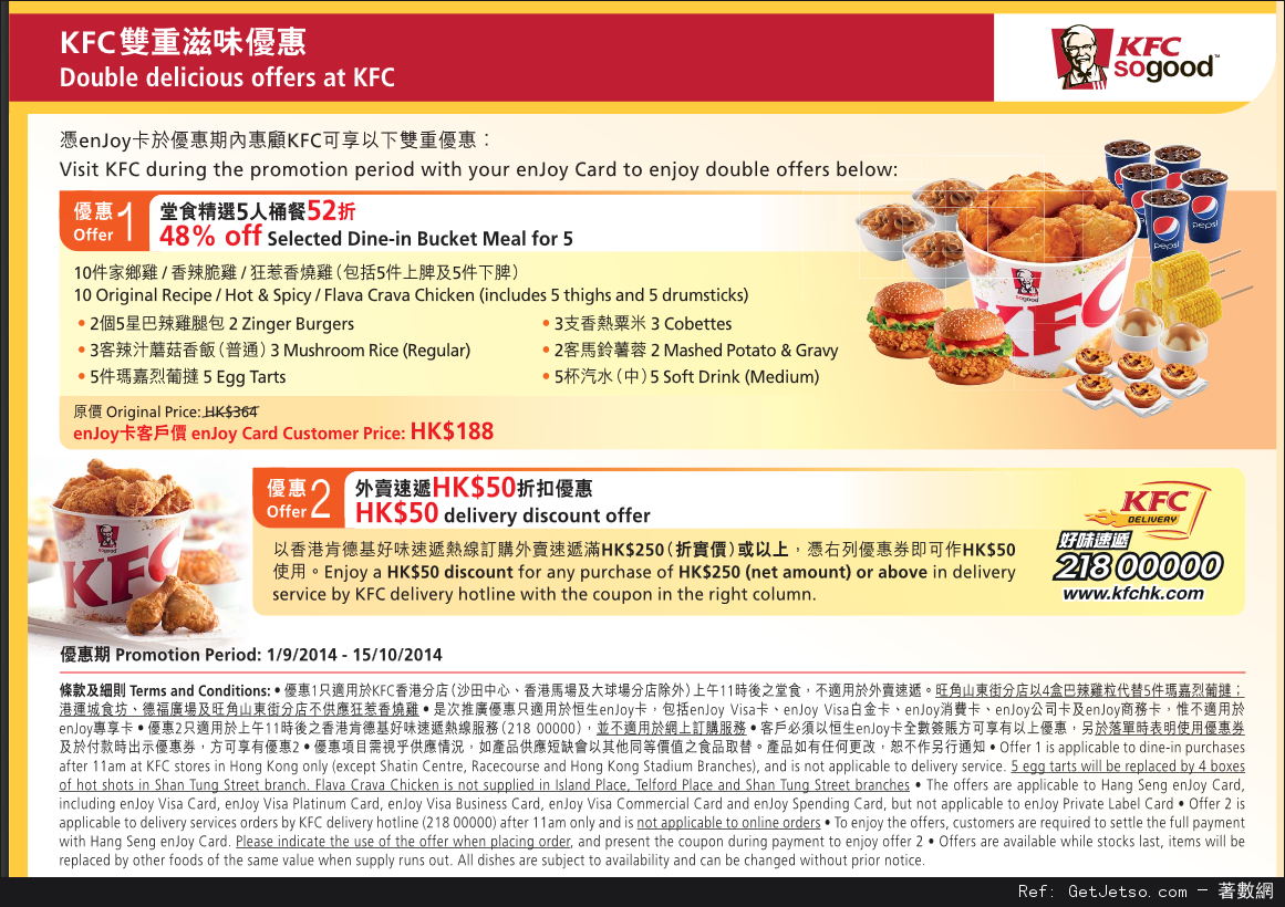 恒生enJoy卡享KFC 5人桶餐52折優惠/折扣優惠券(至14年10月15日)圖片1
