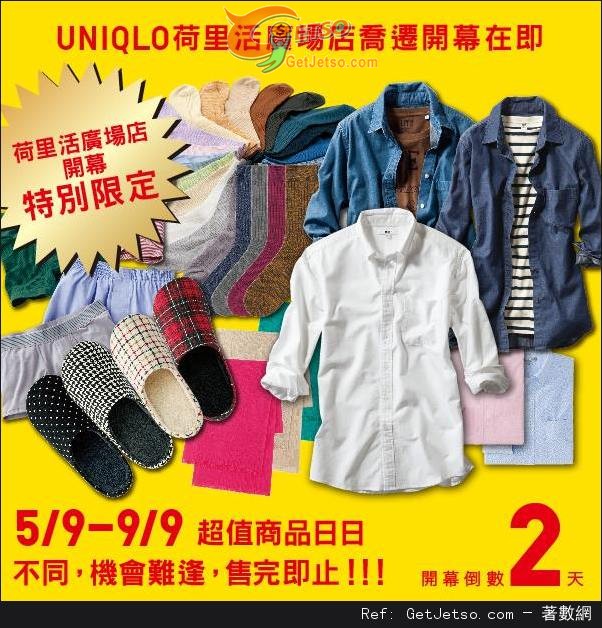 UNIQLO 荷里活廣場新店喬遷開幕優惠(至14年9月7日)圖片2