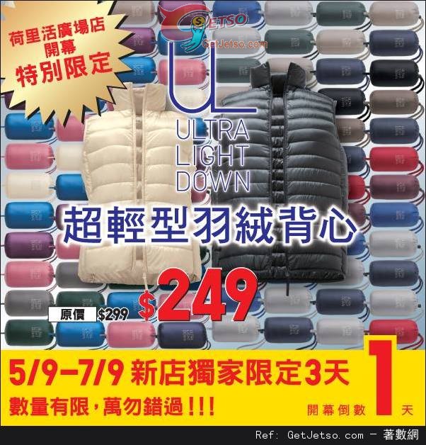 UNIQLO 荷里活廣場新店喬遷開幕優惠(至14年9月7日)圖片1