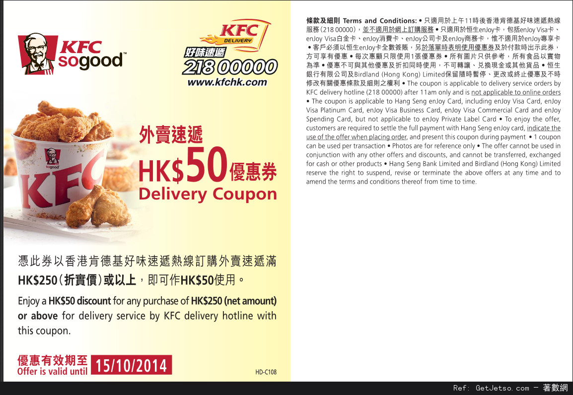 恒生enJoy卡享KFC 5人桶餐52折優惠/折扣優惠券(至14年10月15日)圖片2