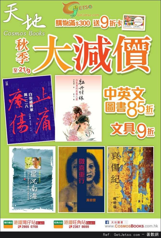 天地圖書2014年秋季大減價優惠(至14年9月21日)圖片2