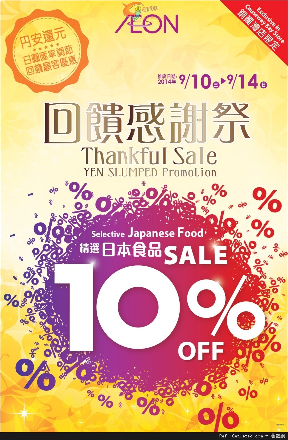 AEON 回饋感謝祭Thankful Sale精選日本食品9折優惠(至14年9月14日)圖片1