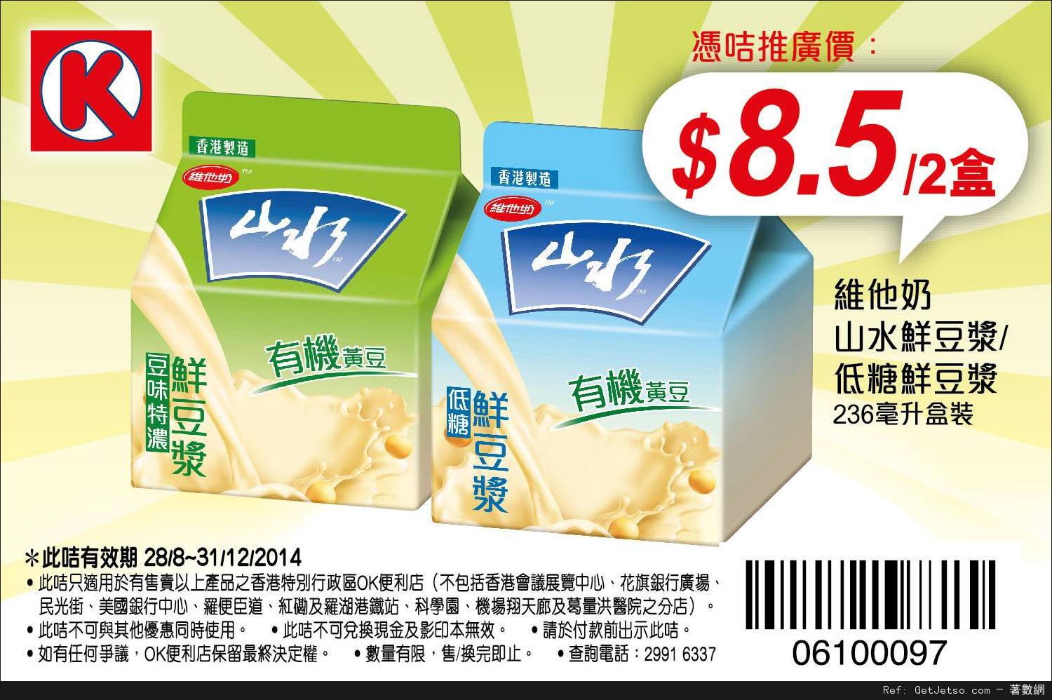 OK便利店牛奶飲品及山水豆漿電子優惠券(至14年12月31日)圖片4