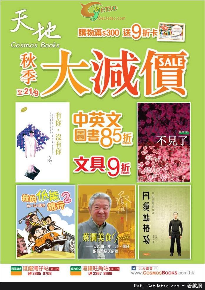 天地圖書2014年秋季大減價優惠(至14年9月21日)圖片1