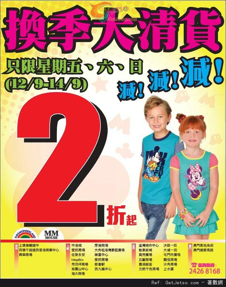 KIDS WORDERLAND 換季大清貨低至2折開倉優惠(至14年9月14日)圖片1