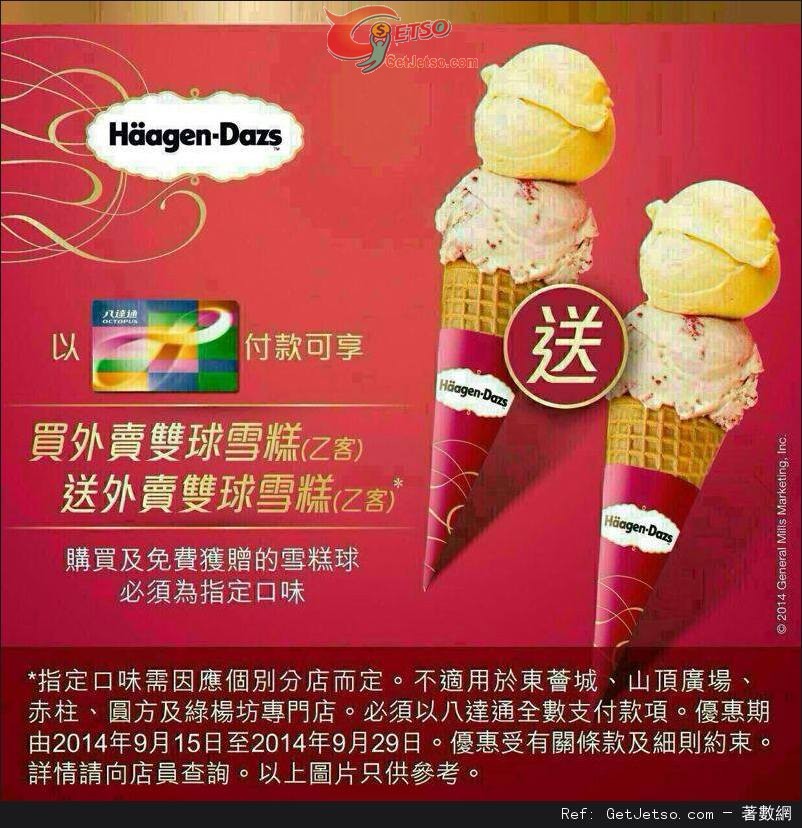 Häagen-Dazs雙球雪糕買1送1優惠@八達通(至14年9月29日)圖片1