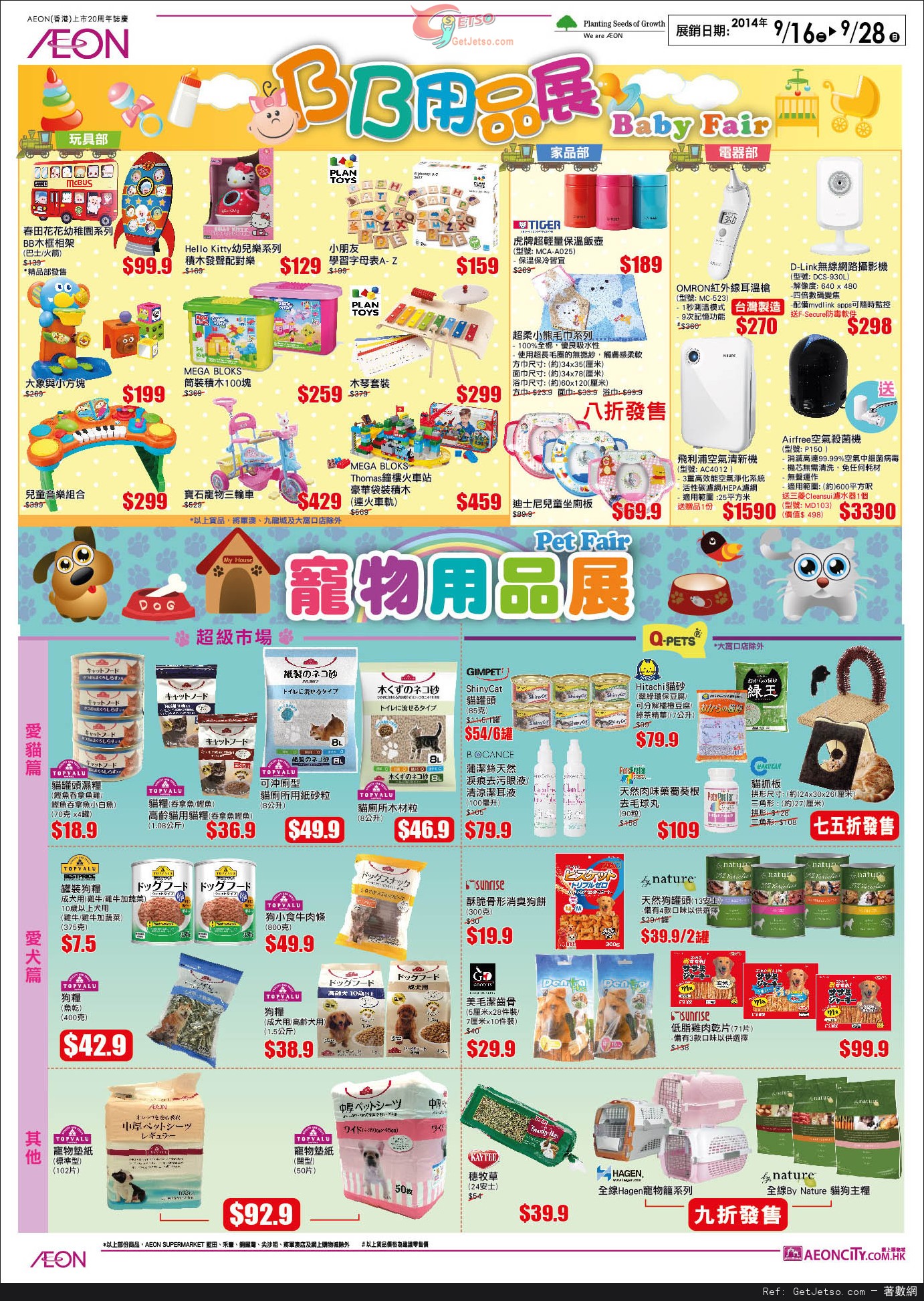 AEON BB用品展/寵物用品展購物優惠(至14年9月28日)圖片4