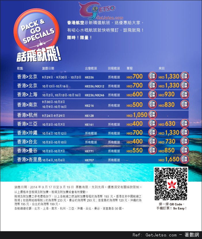 香港航空話飛就飛9-10月份機票優惠(至14年9月19日)圖片1
