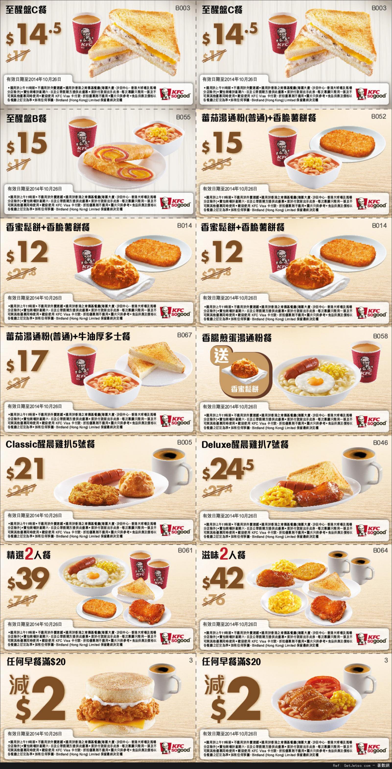 KFC 肯德基早餐優惠券(至14年10月26日)圖片1