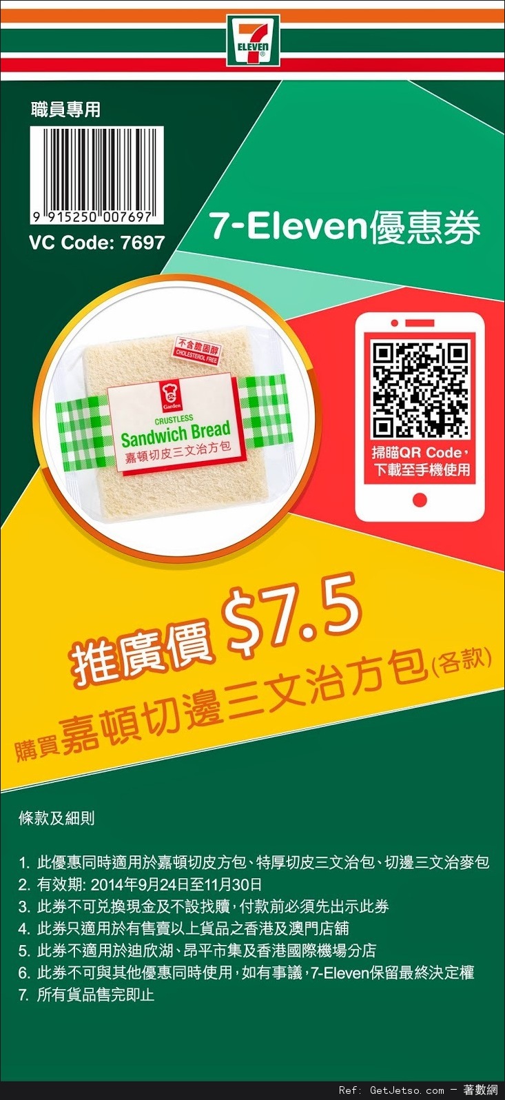 7-Eleven 電子優惠券(至14年11月30日)圖片5