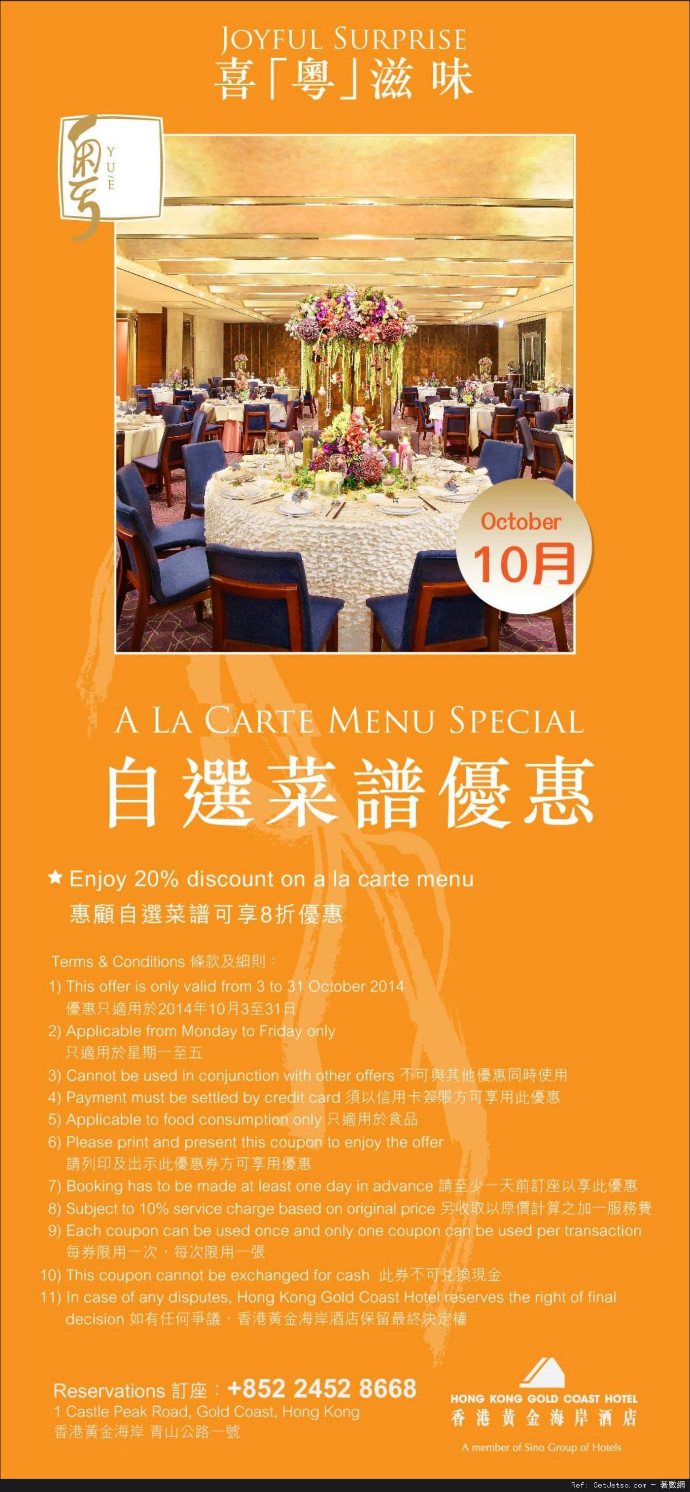 香港黃金海岸酒店10月份餐飲優惠券(至14年10月31日)圖片2