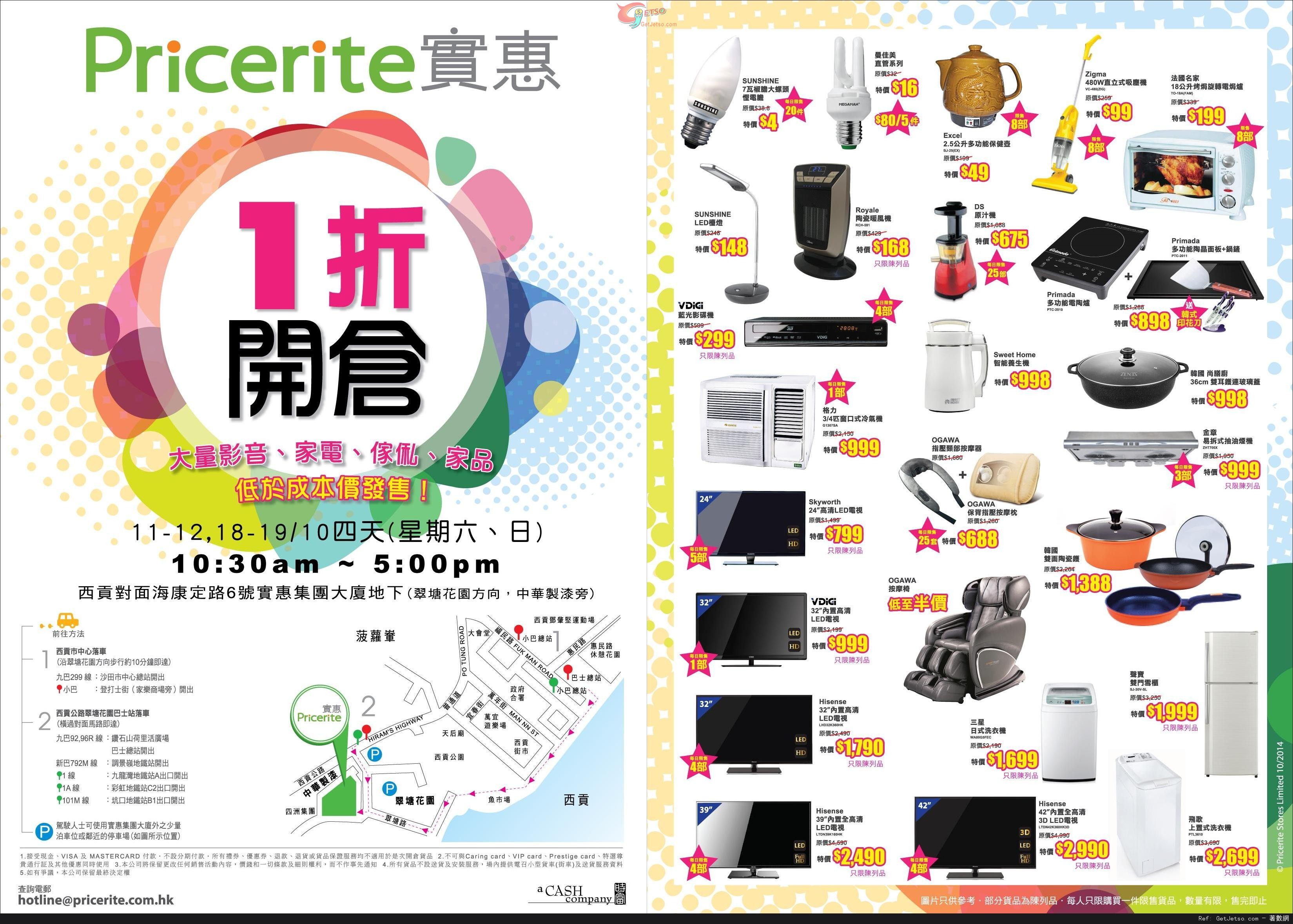 實惠家居大量影音、家電及家品低至1折開倉優惠(14年10月11-12/18-19日)圖片1