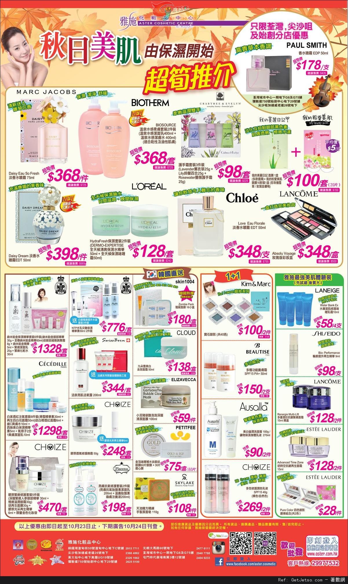 雅施秋日美肌保濕產品購買優惠(至14年10月23日)圖片1