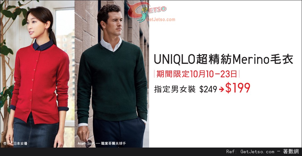 UNIQLO 超精紡Merino毛衣及秋季限定貨品購買優惠(至14年10月23日)圖片1