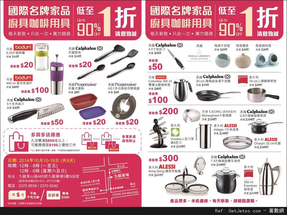 國際名牌家品廚具咖啡用具低至1折開倉優惠(至14年10月18日)圖片1