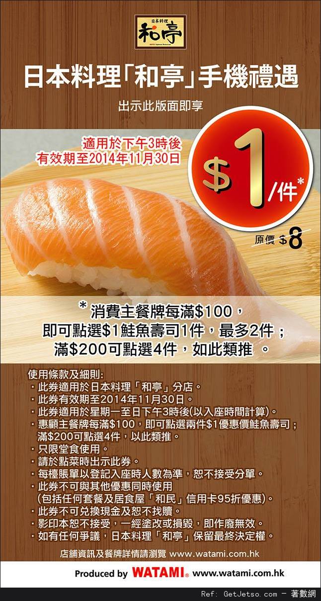 日本料理「和亭」鮭魚壽司優惠券(至14年11月30日)圖片1