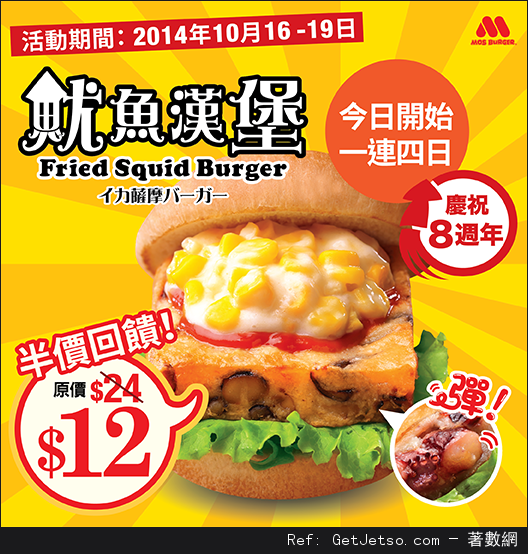 MOS Burger開店8週年期間限定《魷魚漢堡》半價優惠(至14年10月19日)圖片1