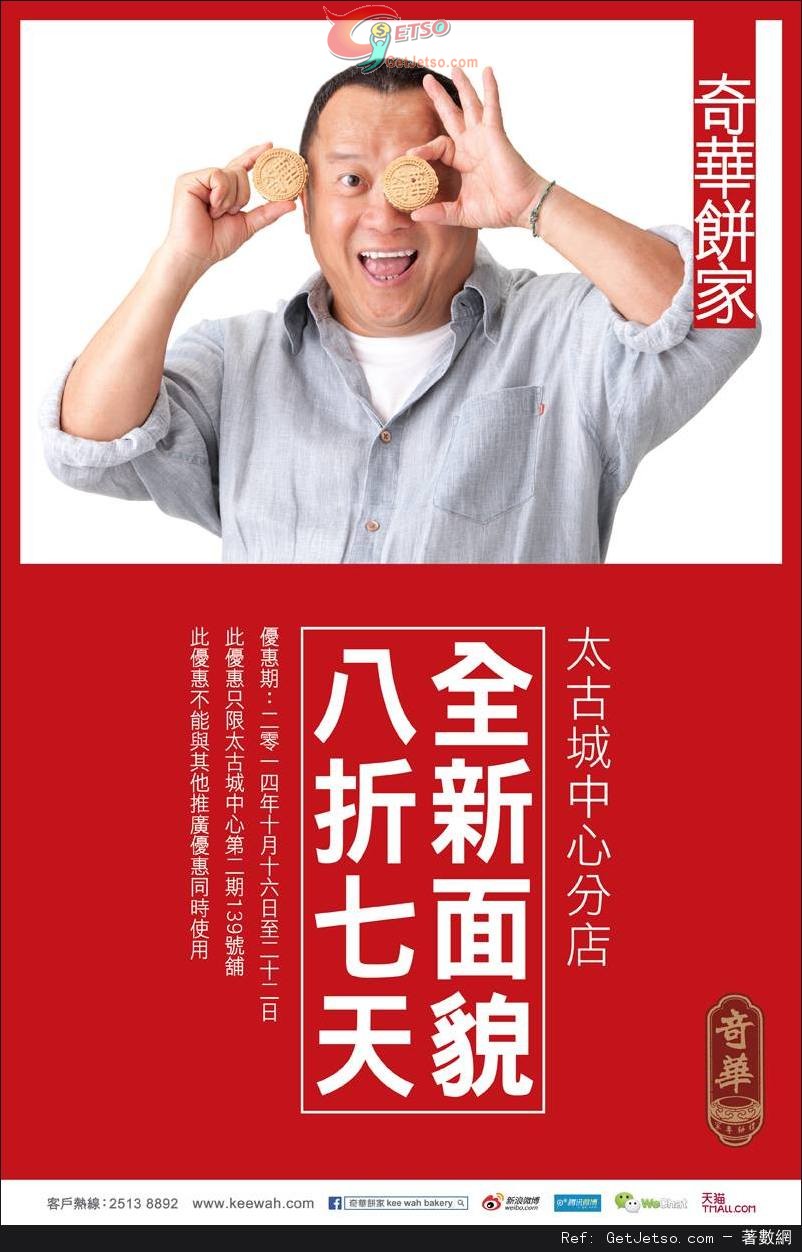 奇華餅家太古城中心分店8折優惠(至14年10月22日)圖片1