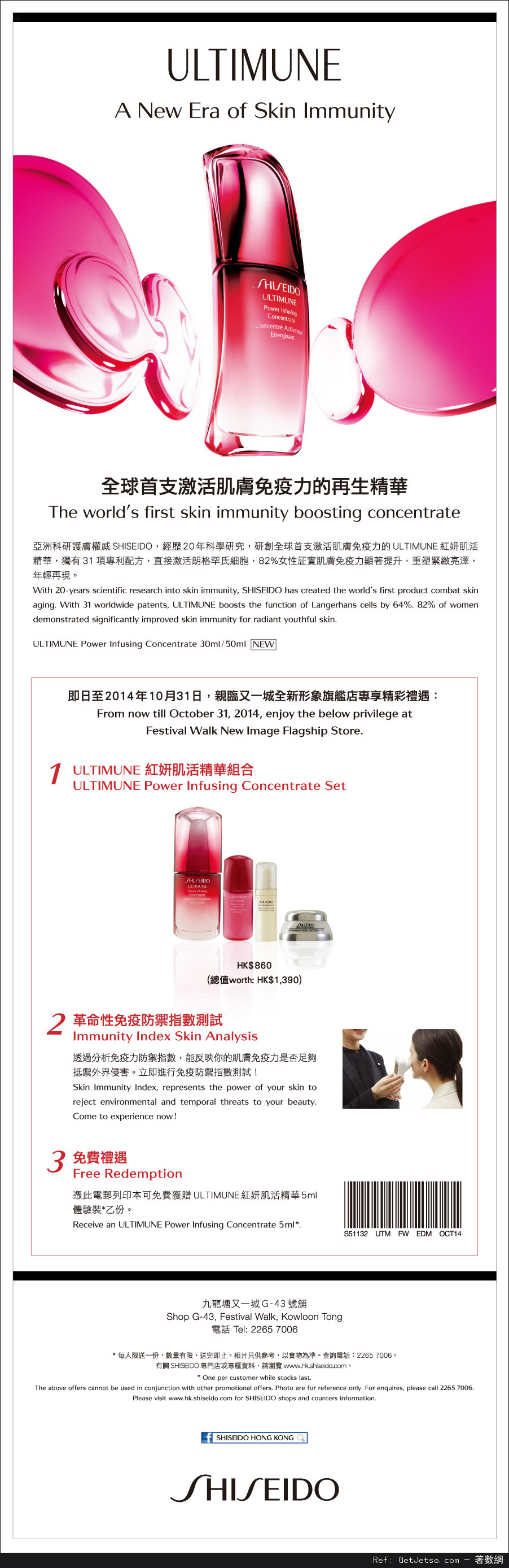 SHISEIDO ULTIMUNE 紅妍肌活精華免費試用裝及購買優惠(至14年10月31日)圖片1