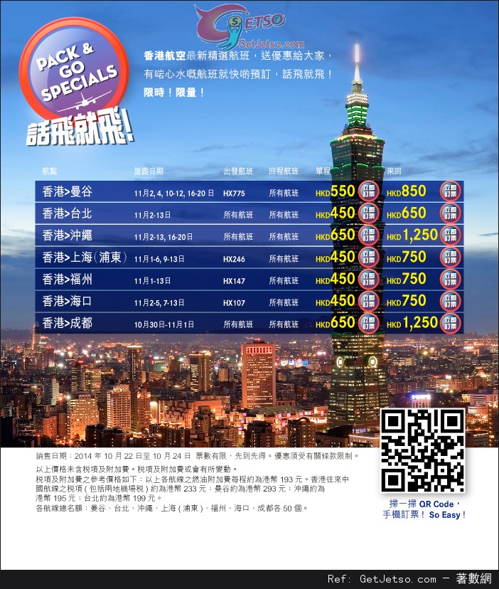 香港航空話飛就飛11月份機票優惠(至14年10月24日)圖片1