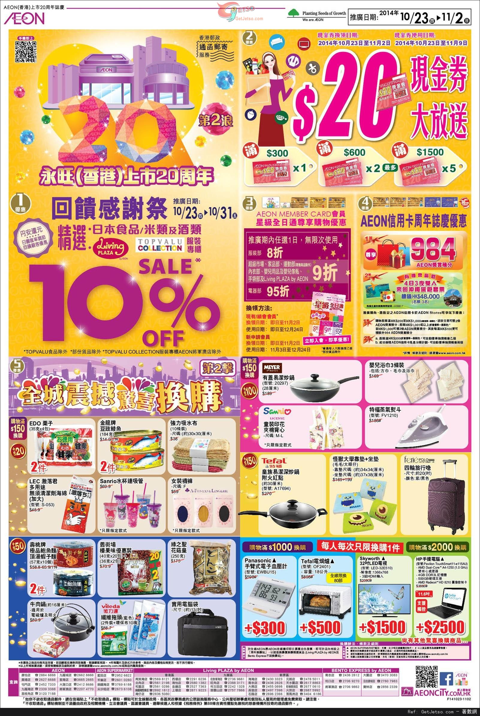 AEON 上市20週年誌慶-第2浪購物優惠(至14年11月2日)圖片1