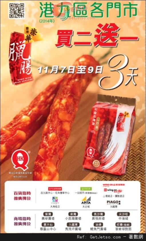 榮華臘腸買二送一優惠(14年11月7-9日/12月12-14日)圖片3