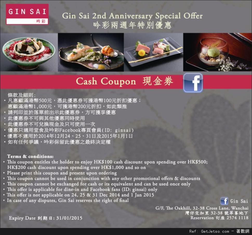 吟彩日本餐廳兩週年現金折扣優惠券(至15年1月31日)圖片1