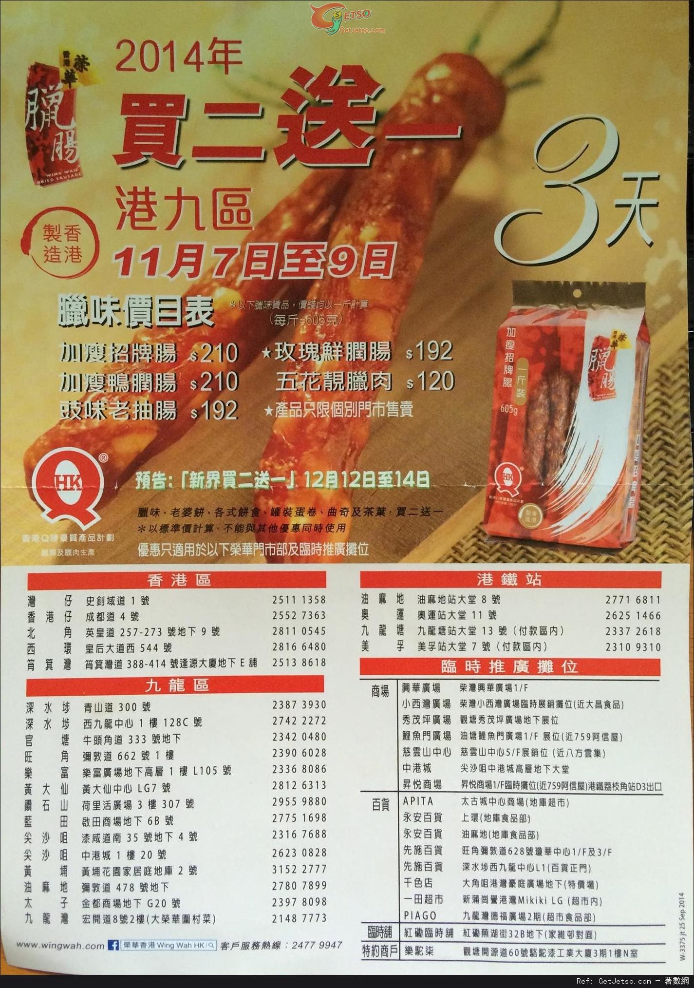 榮華臘腸買二送一優惠(14年11月7-9日/12月12-14日)圖片1