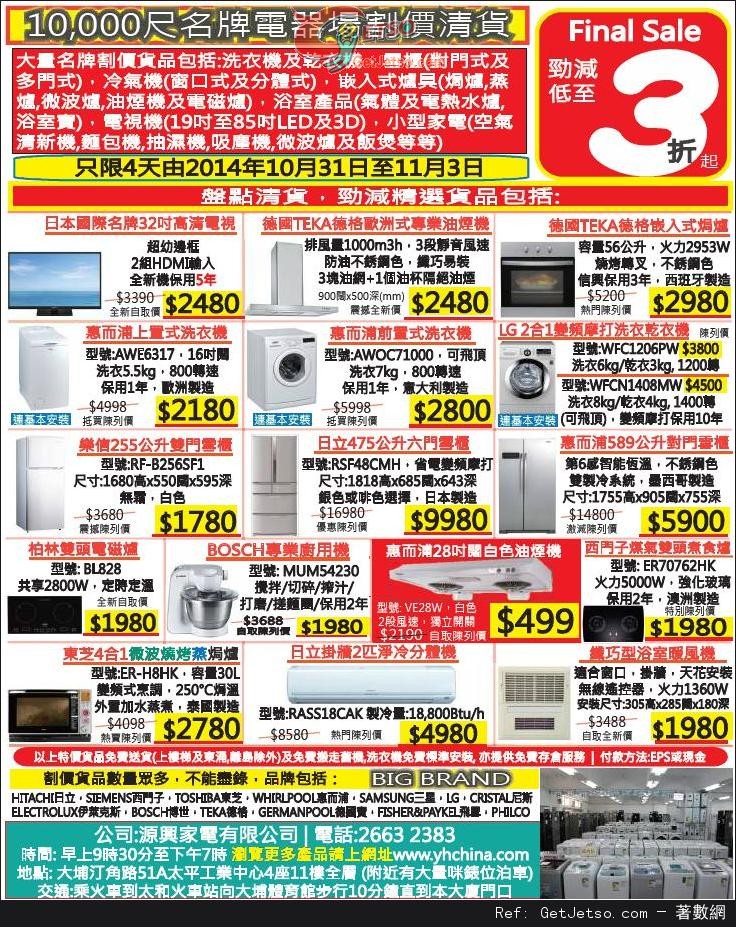 名牌電器場場割價清貨低至3折開倉優惠(至14年11月3日)圖片1