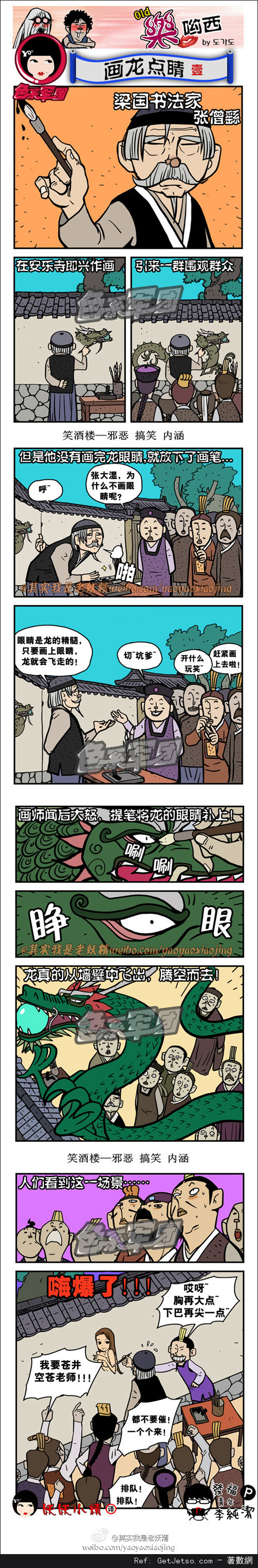 畫龍點睛，顛覆成語典故圖片1