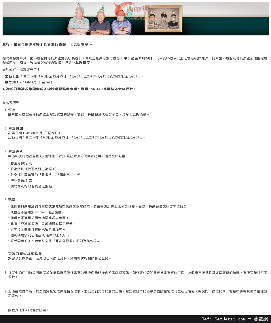 國泰航空長者機票75折優惠(至14年11月24日)圖片1