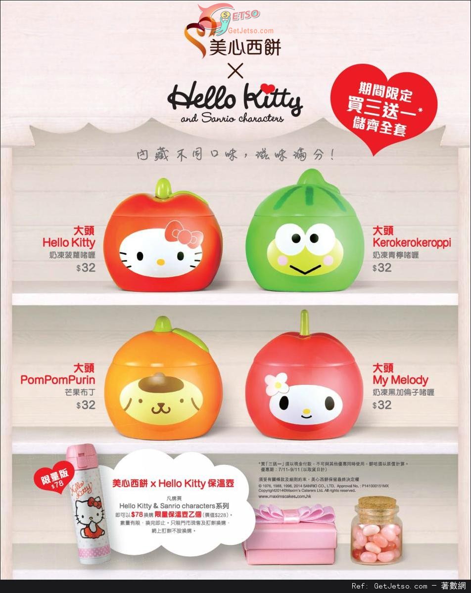 美心西餅HELLO KITTY 甜品系列買三送一優惠(至14年11月9日)圖片1