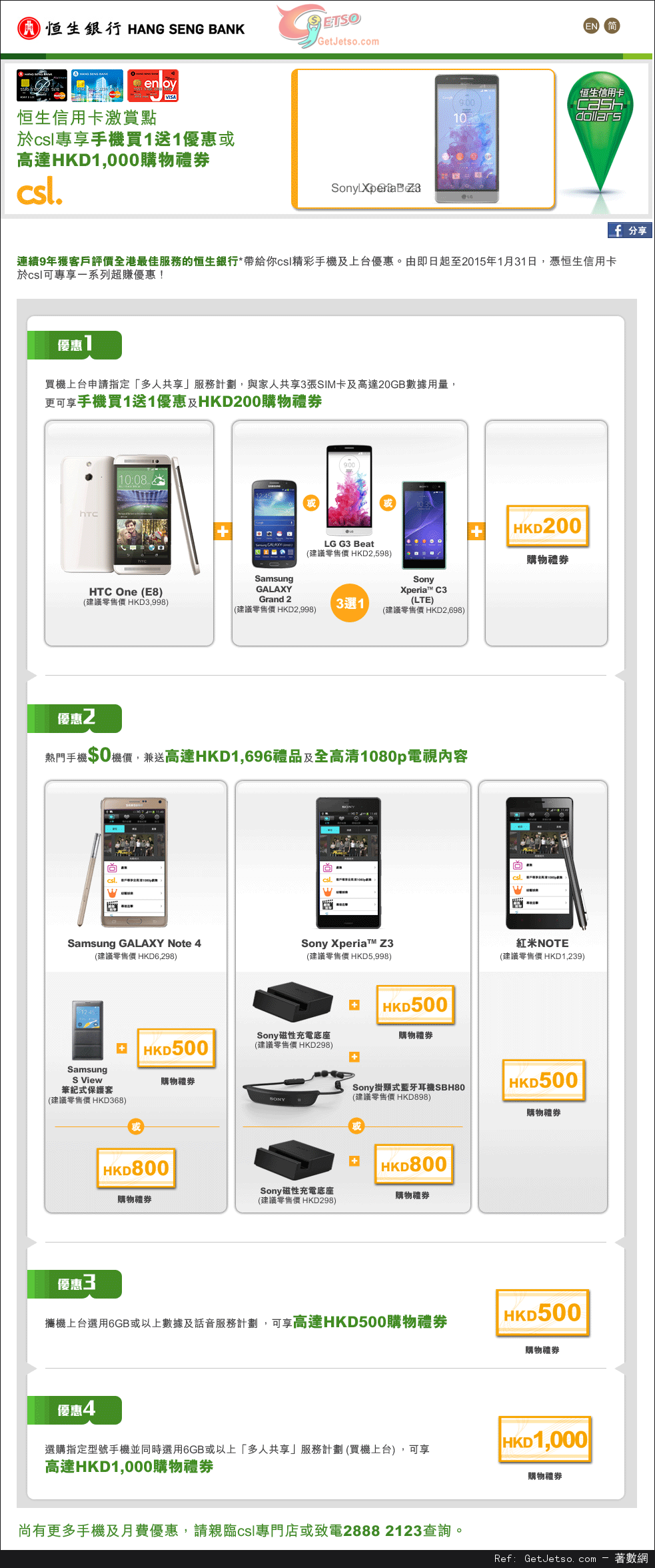 恒生信用卡享CSL指定手機買1送1優惠(至15年1月31日)圖片1