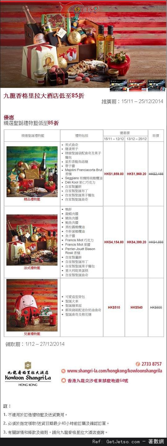 東亞信用卡享九龍香格里拉大酒店精選聖誕禮物籃低至85折優惠(至14年12月25日)圖片1