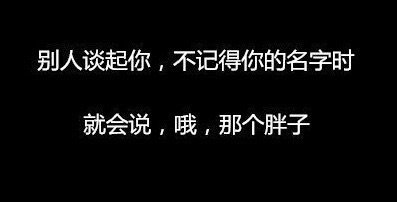 最傷害胖子的9句話，看完心碎了一地！圖片9