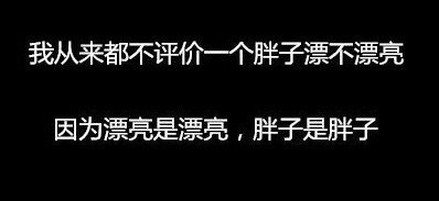 最傷害胖子的9句話，看完心碎了一地！圖片8