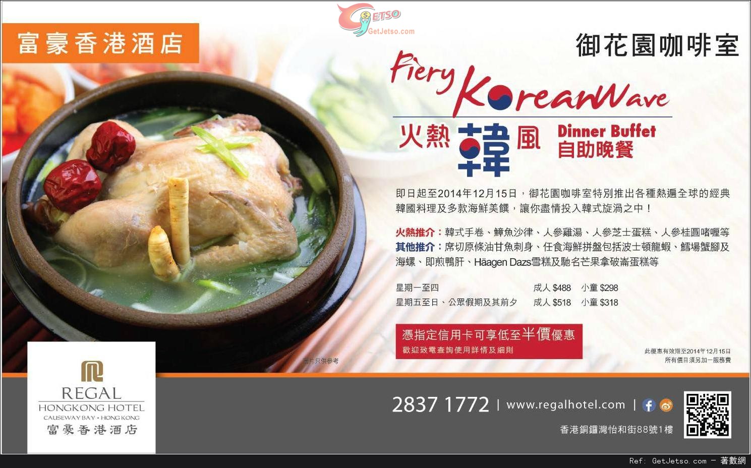 富豪香港酒店火熱韓風自助晚餐低至半價優惠(至14年12月15日)圖片1