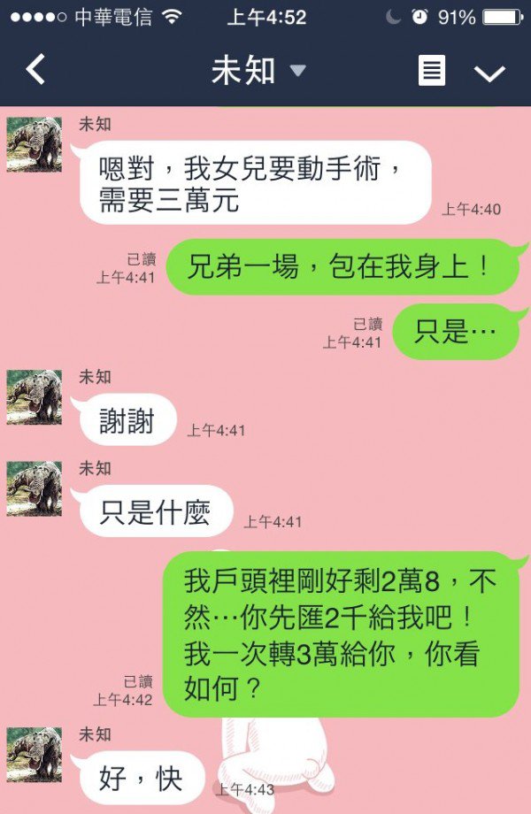 騙了詐騙集團的錢圖片3