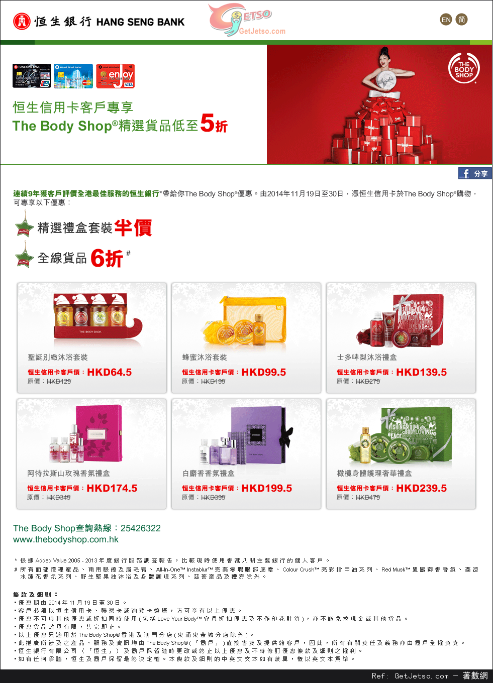 恒生信用卡享The Body Shop 全線貨品6折及聖誕套裝半價優惠(至14年11月30日)圖片1