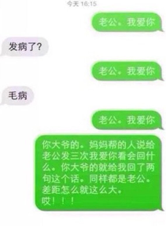 老婆連發三次「我愛你」，來看看老公們什麼反應？笑死了！(多圖)圖片6