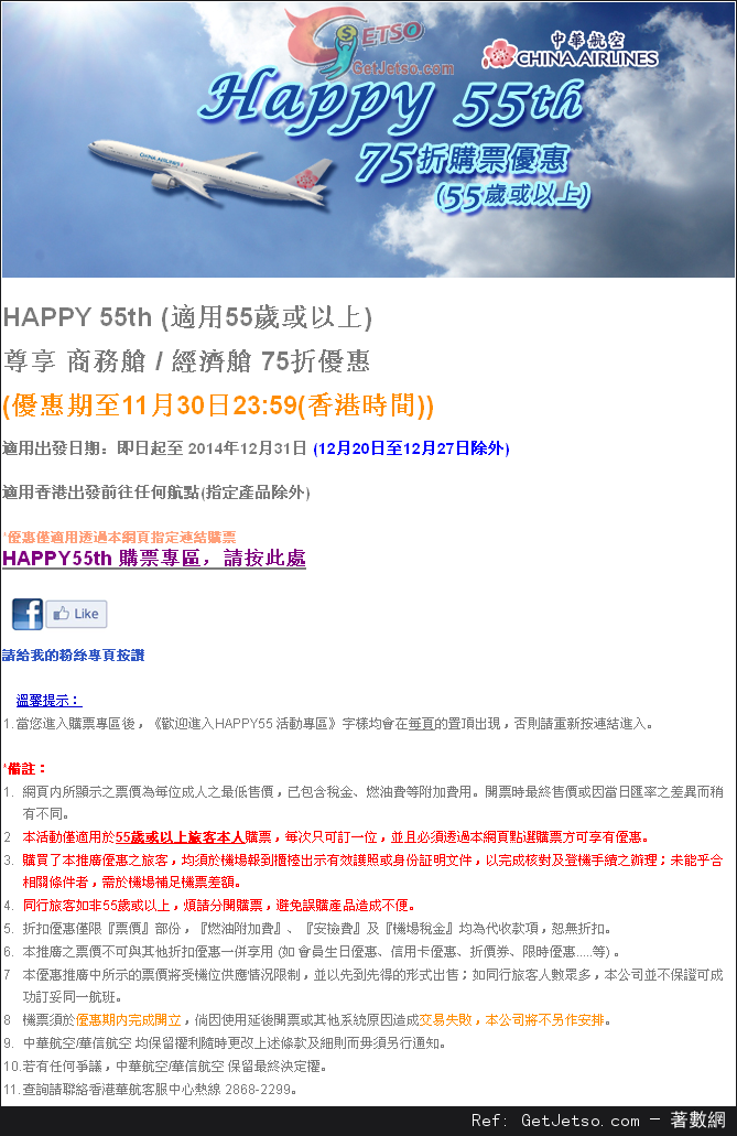 中華航空HAPPY55th。所有航點機票75折優惠(至14年11月30日)圖片1