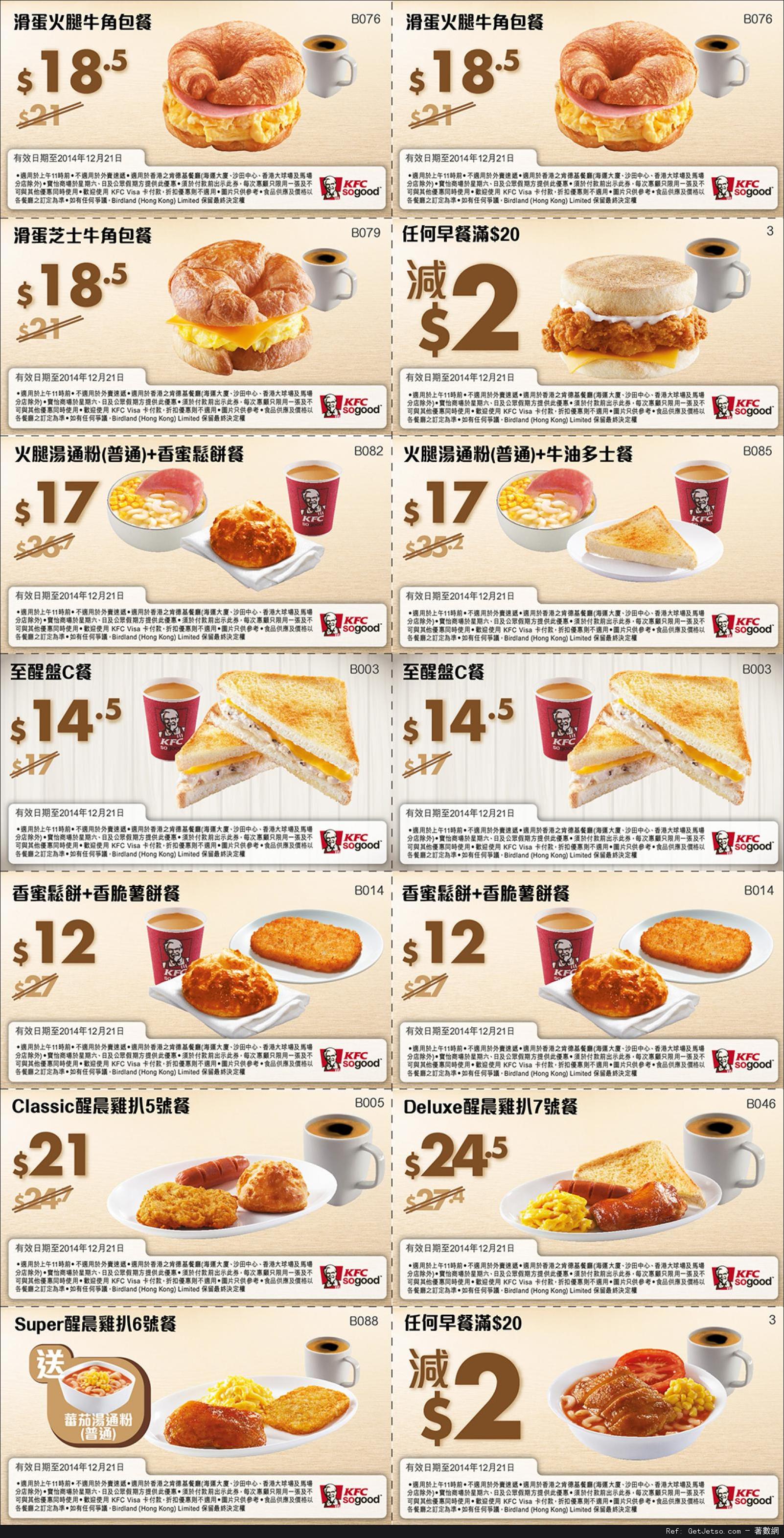 KFC 肯德基早餐優惠券(至14年12月21日)圖片1